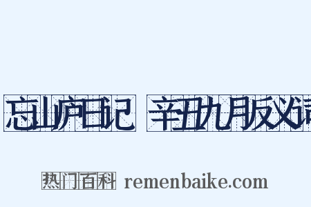 忘山庐日记·辛丑九月反义词是什么意思的图片